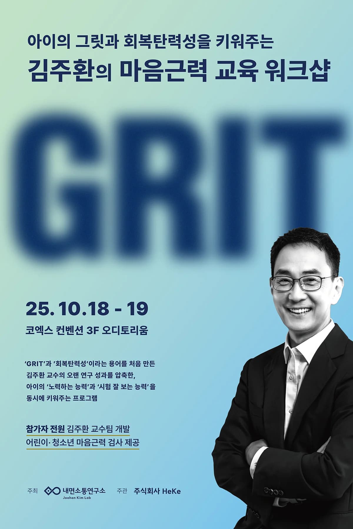 아이의 그릿과 회복탄력성을 키워주는 김주환의 마음근력 교육 워크샵 포스터 — 2025년 10월 18일부터 19일, 코엑스 오디토리움